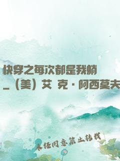 快穿之每次都是我躺槍